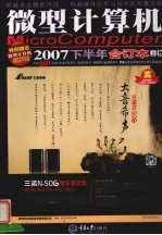 微型计算机 2007下半年合订本 上