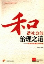 和谐社会的治理之道 领导者的讲述 第3辑