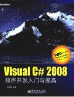 Visual C# 2008程序开发入门与提高