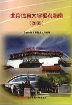 北京体育大学报考指南 2009年