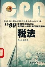 1999年注册会计师全国统一考试指定辅导教材 税法