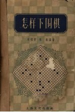 怎样下围棋