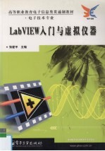 LabVIEW入门与虚拟仪器