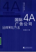 国际4A广告公司品牌策划方法