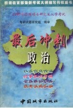 1999年全国硕士研究生入学考试  政治最后冲刺