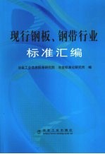 现行钢板、钢带行业标准汇编