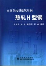 高效节约型建筑用钢 热轧H型钢