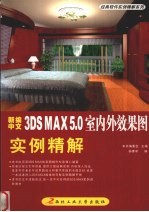 新编中文3DS MAX 5.0室内外效果图实例精解