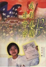 12岁我到美国读中学