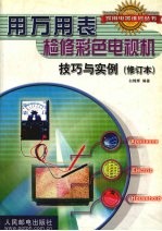 用万用表检修彩色电视机技巧与实例