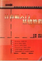 计算机入门基础教程 2005版