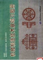 机械制造技术基础习题册