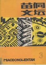 苗侗文坛 1990.3 总第8期