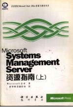 Microsoft Systems Management Server资源指南 上