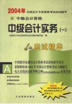 2004年全国会计专业资格考试应试精华 中级会计实务 1