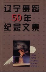 辽宁舞蹈50年纪念文集