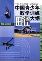 中国青少年教学训练田径大纲 中国田径协会2009年