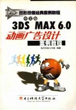 中文版3DS MAX 6.0建筑效果设计案例教程