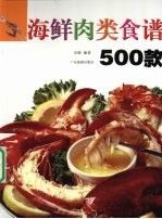 海鲜肉类食谱500款