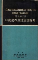 最新拼音法印度尼西亚语汉语辞典