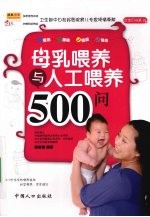 母乳喂养与人工喂养500问