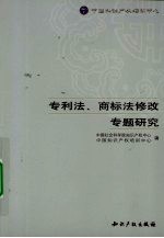 专利法、商标法修改专题研究