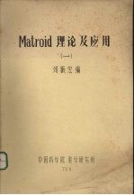 Matroid理论及应用 1