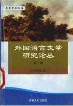 外国语言文学研究论丛