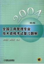 全国工商管理专业技术资格考试复习题解 2004