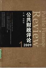 公共财政评论2009 1