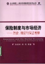 保险制度与市场经济 历史、理论与实证考察