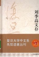 刘季高文存