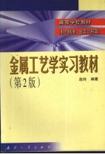 金属工艺学实习教材 第2版 非机械类，含实习报告