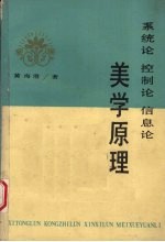 美学原理 系统论 控制论 信息论