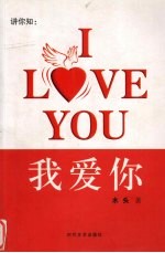 讲你知：I LOVE YOU 我爱你