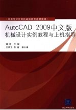 AutoCAD 2009机械设计实例教程与上机指导 中文版