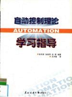 自动控制理论学习指导