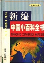 新编中国小百科全书 政治经济卷