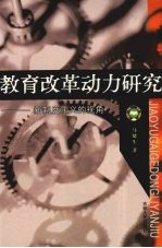 教育改革动力研究 新制度主义的视角