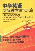 中学英语交际教学活动大全