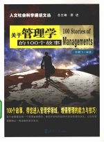 关于管理学的100个故事