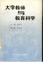 大学教师与教育科学