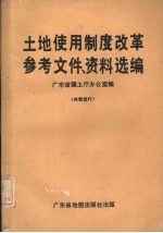 土地使用制度改革参考文件、资料选编