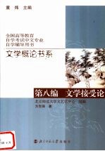 文学概论书系 第8编 文学接受论