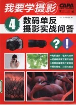 我要学摄影 4 数码单反摄影实战问答