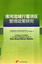 淮河流域行蓄洪区管理政策研究