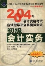 2004年会计资格考试应试指导及全真模拟测试 初级会计实务