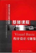 Visual Basic程序设计习题集