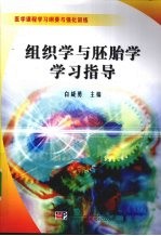 组织学与胚胎学学习指导