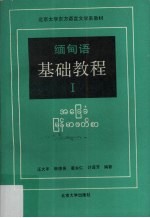 缅甸语基础教程  1